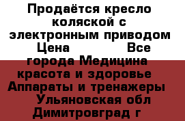 Продаётся кресло-коляской с электронным приводом › Цена ­ 50 000 - Все города Медицина, красота и здоровье » Аппараты и тренажеры   . Ульяновская обл.,Димитровград г.